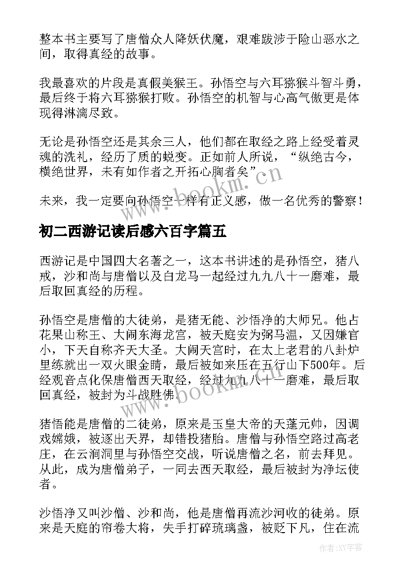 最新初二西游记读后感六百字 西游记的读后感(大全6篇)