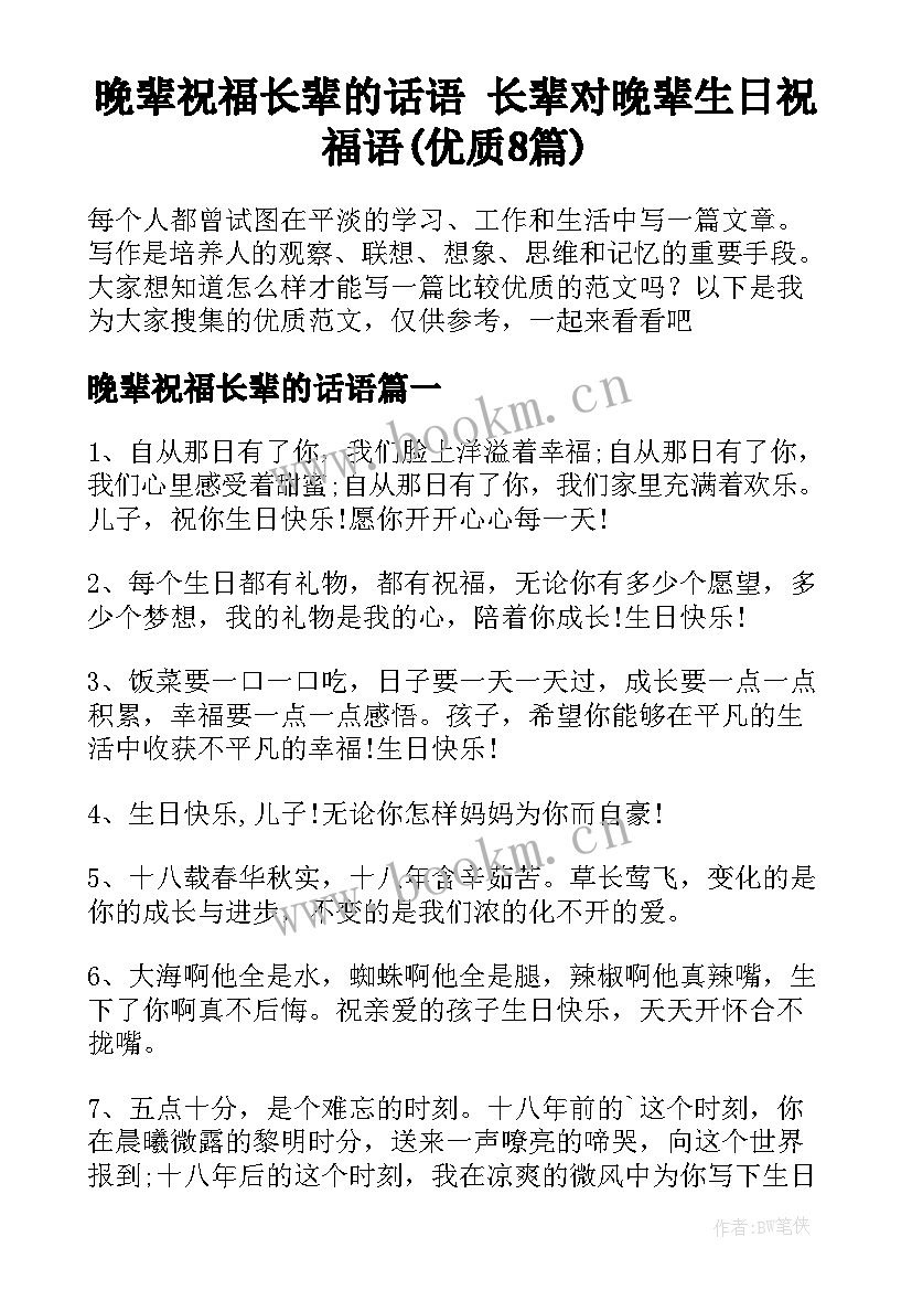 晚辈祝福长辈的话语 长辈对晚辈生日祝福语(优质8篇)