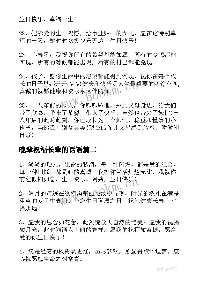 晚辈祝福长辈的话语 长辈对晚辈生日祝福语(优质8篇)