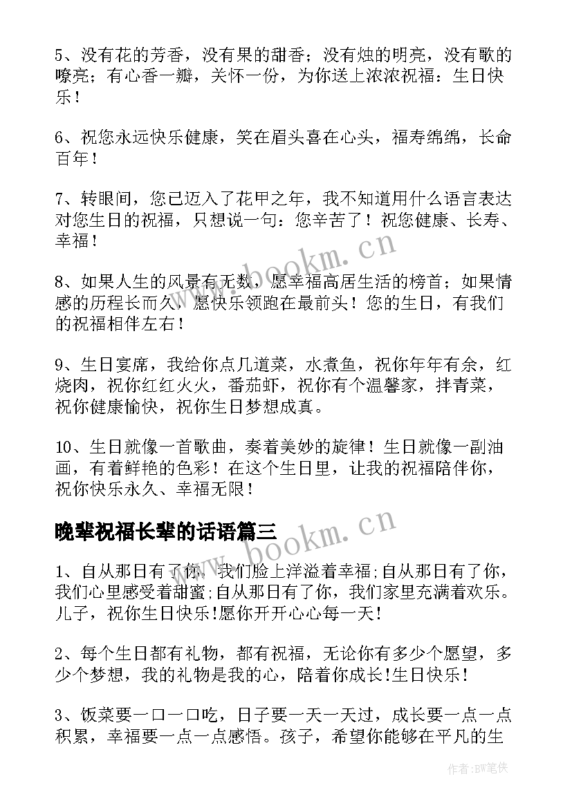 晚辈祝福长辈的话语 长辈对晚辈生日祝福语(优质8篇)