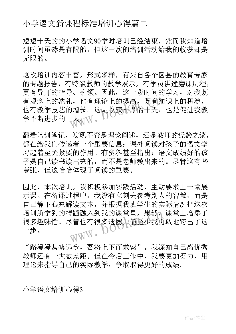 小学语文新课程标准培训心得 小学语文习作培训心得体会小学生语文培训(通用6篇)