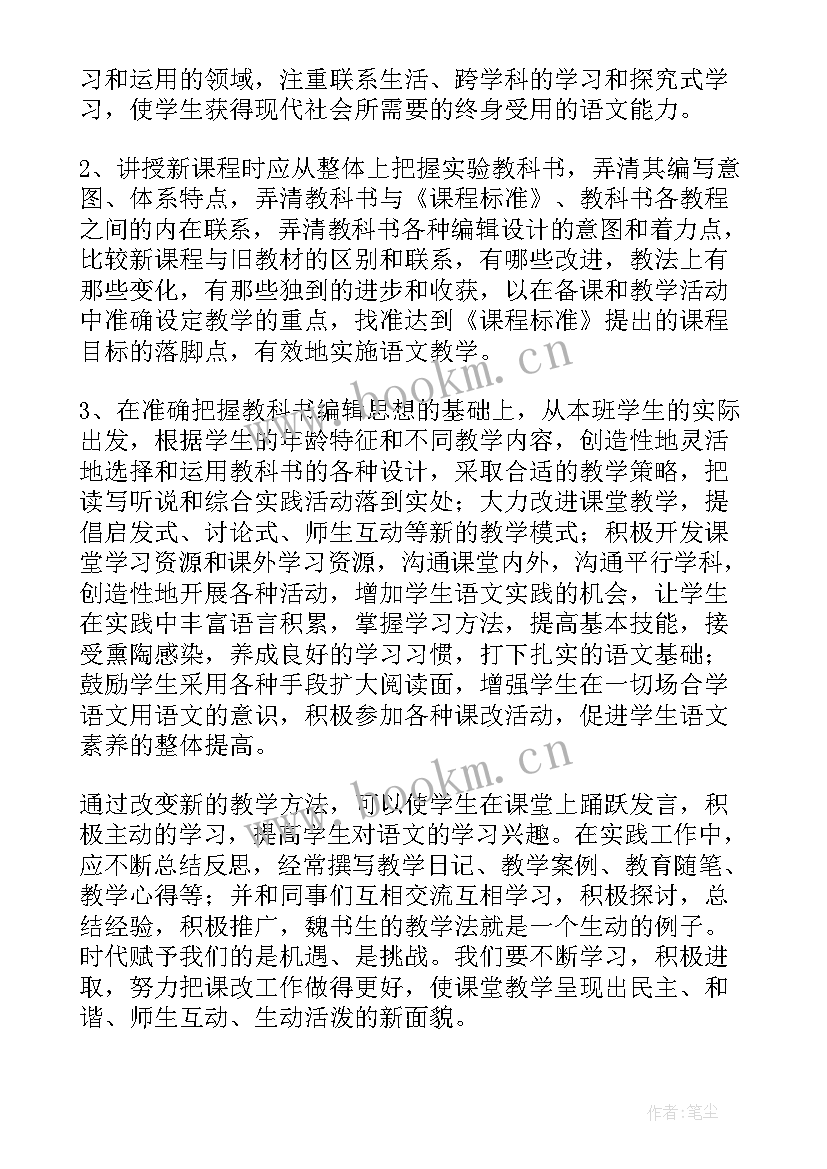 小学语文新课程标准培训心得 小学语文习作培训心得体会小学生语文培训(通用6篇)