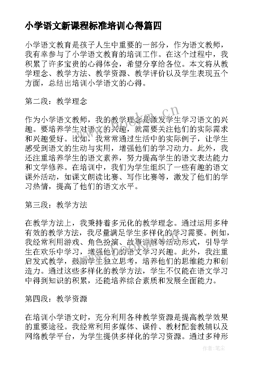 小学语文新课程标准培训心得 小学语文习作培训心得体会小学生语文培训(通用6篇)