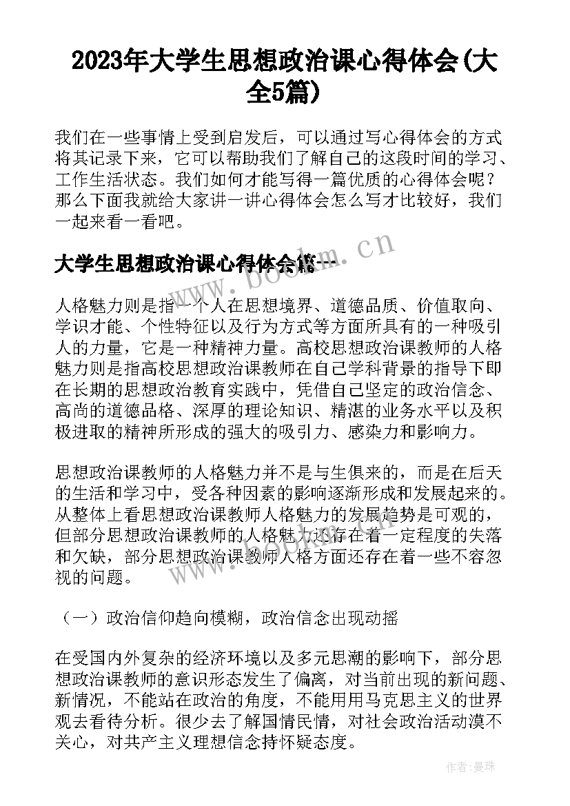 2023年大学生思想政治课心得体会(大全5篇)