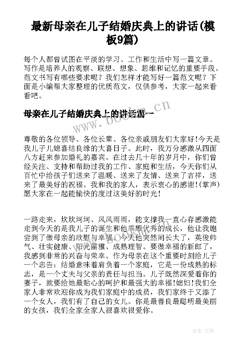 最新母亲在儿子结婚庆典上的讲话(模板9篇)