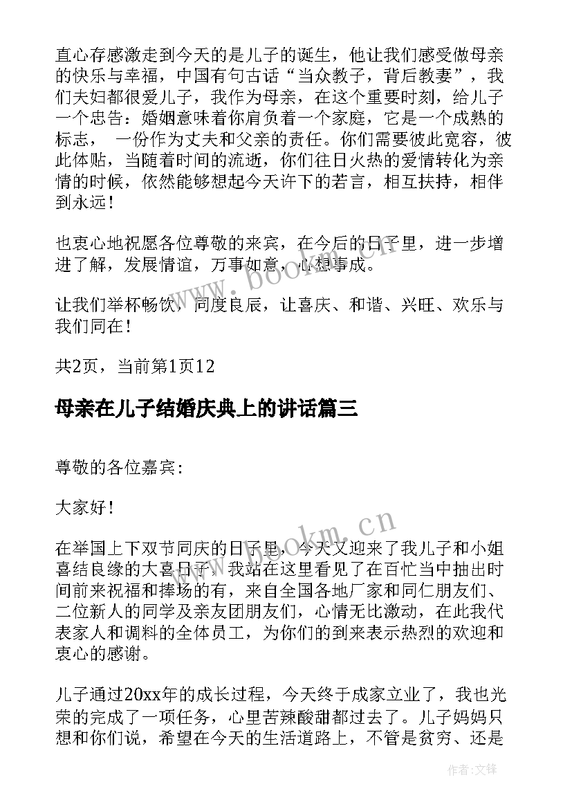 最新母亲在儿子结婚庆典上的讲话(模板9篇)