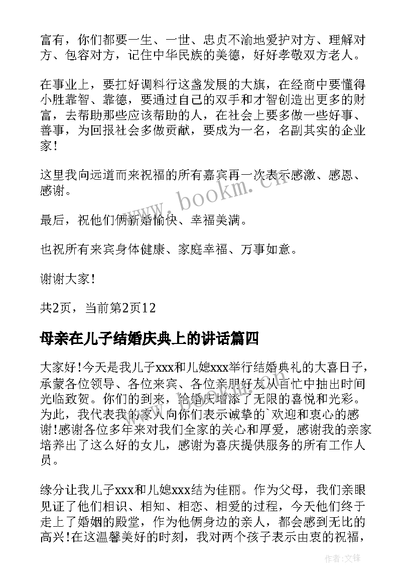 最新母亲在儿子结婚庆典上的讲话(模板9篇)