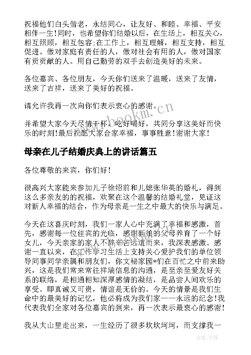 最新母亲在儿子结婚庆典上的讲话(模板9篇)