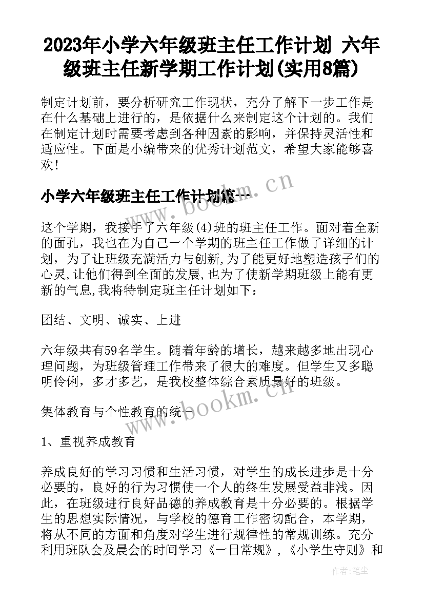 2023年小学六年级班主任工作计划 六年级班主任新学期工作计划(实用8篇)