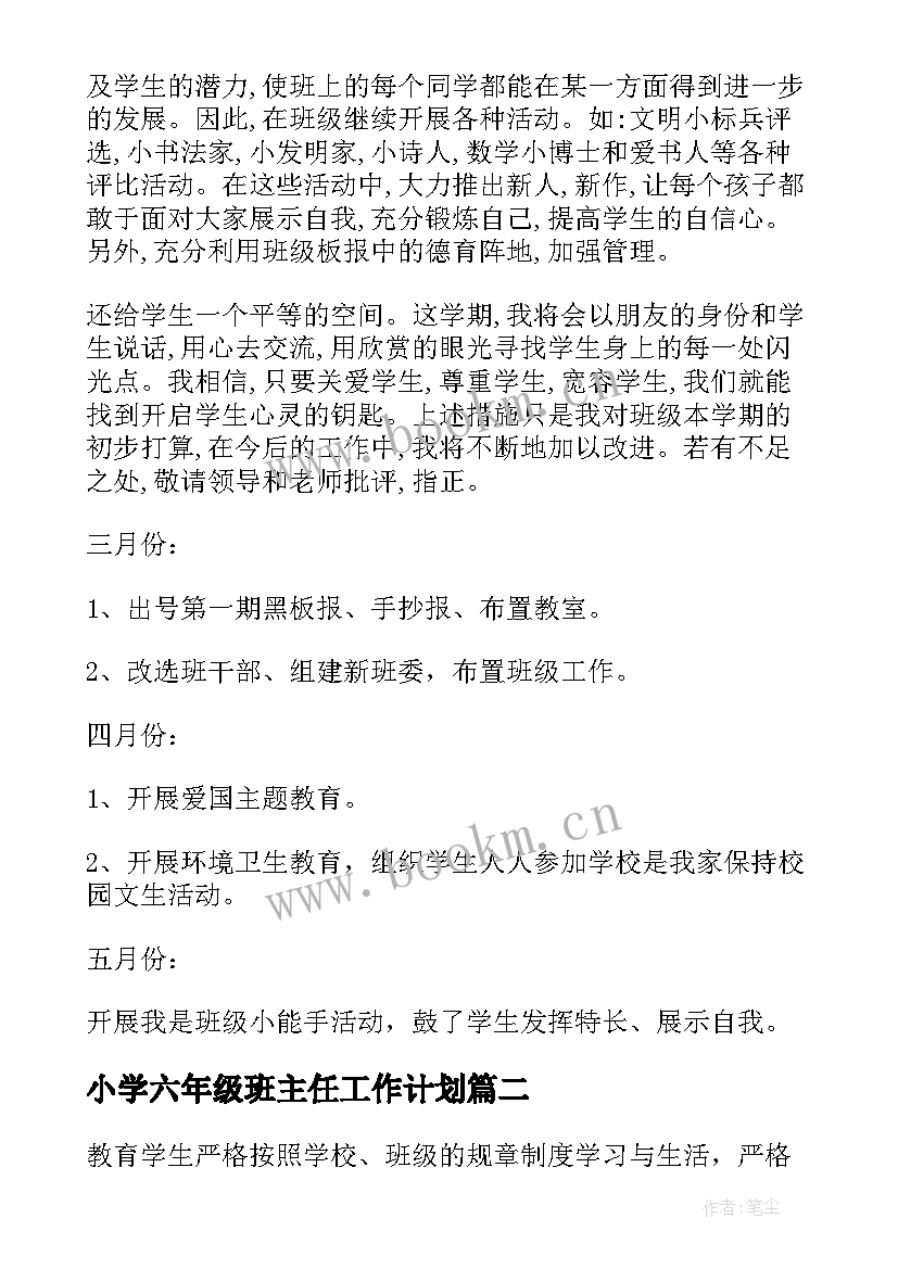 2023年小学六年级班主任工作计划 六年级班主任新学期工作计划(实用8篇)