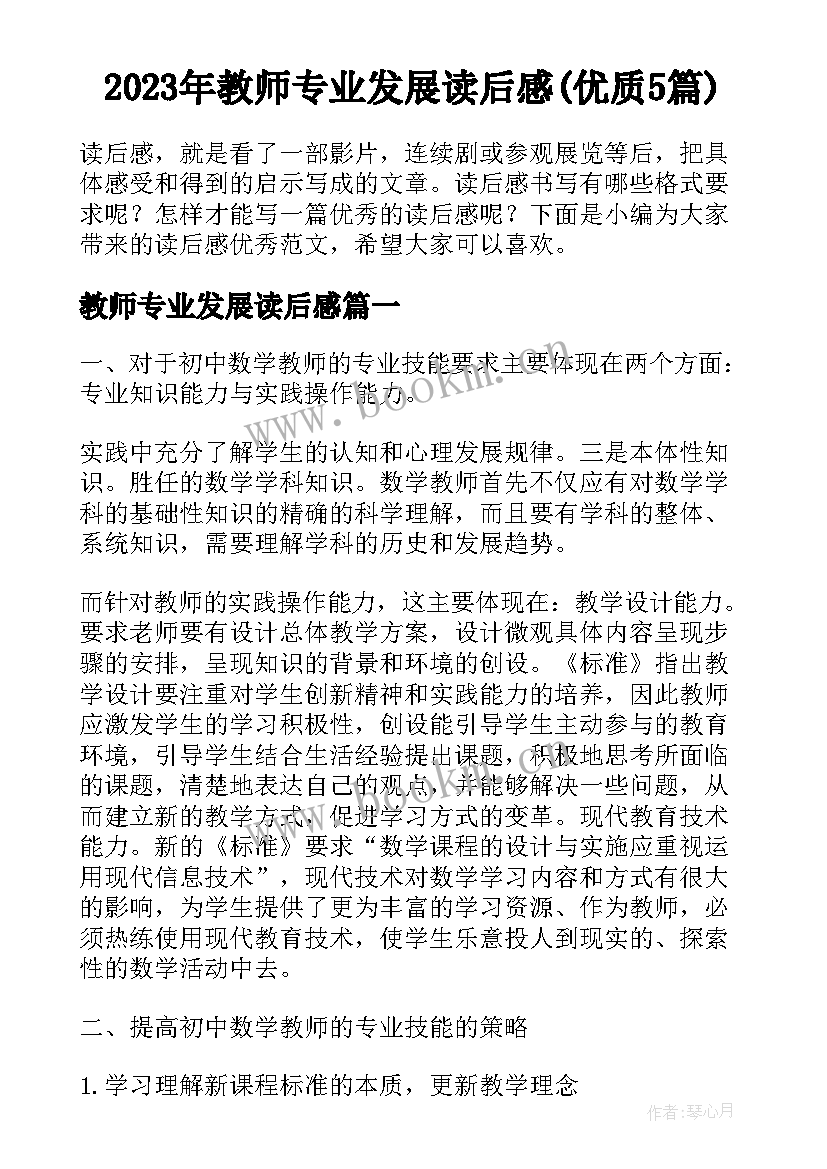 2023年教师专业发展读后感(优质5篇)