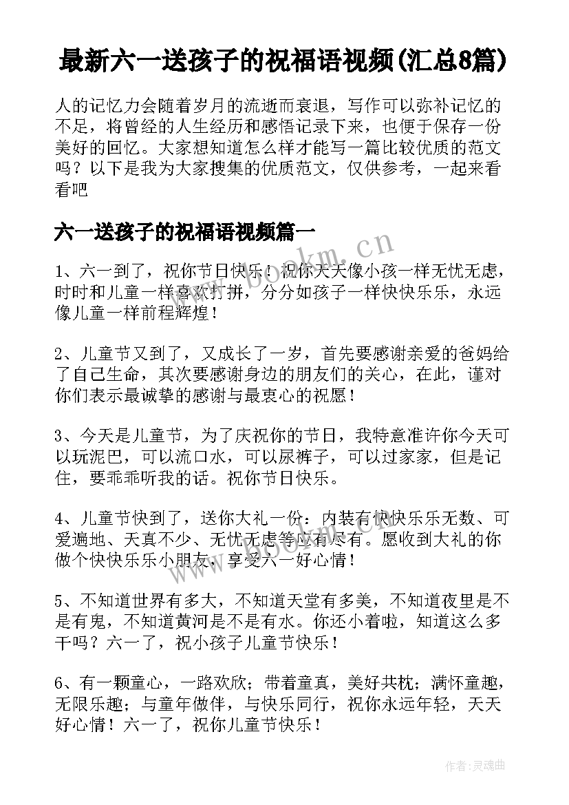 最新六一送孩子的祝福语视频(汇总8篇)