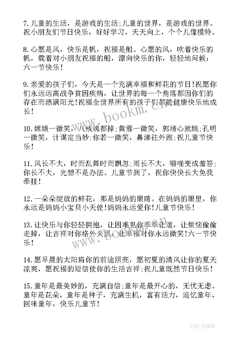 最新六一送孩子的祝福语视频(汇总8篇)