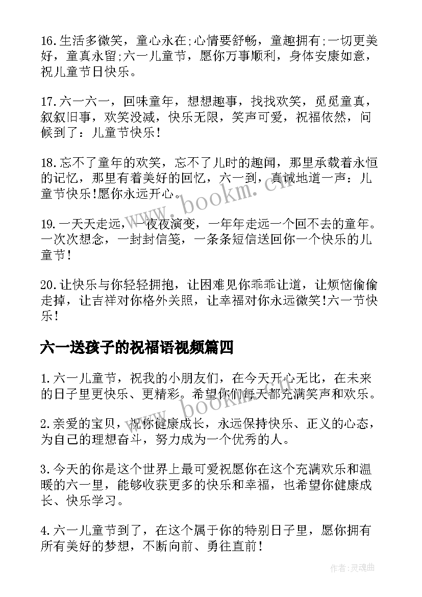 最新六一送孩子的祝福语视频(汇总8篇)