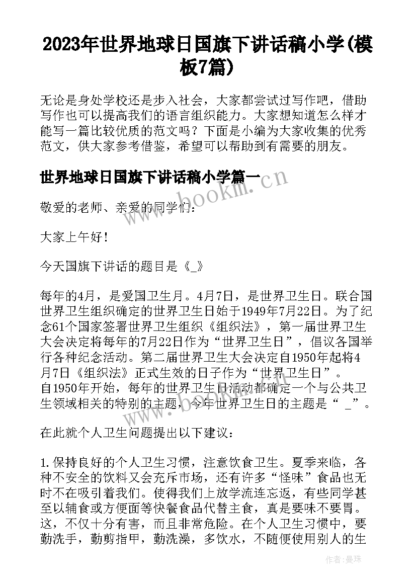 2023年世界地球日国旗下讲话稿小学(模板7篇)