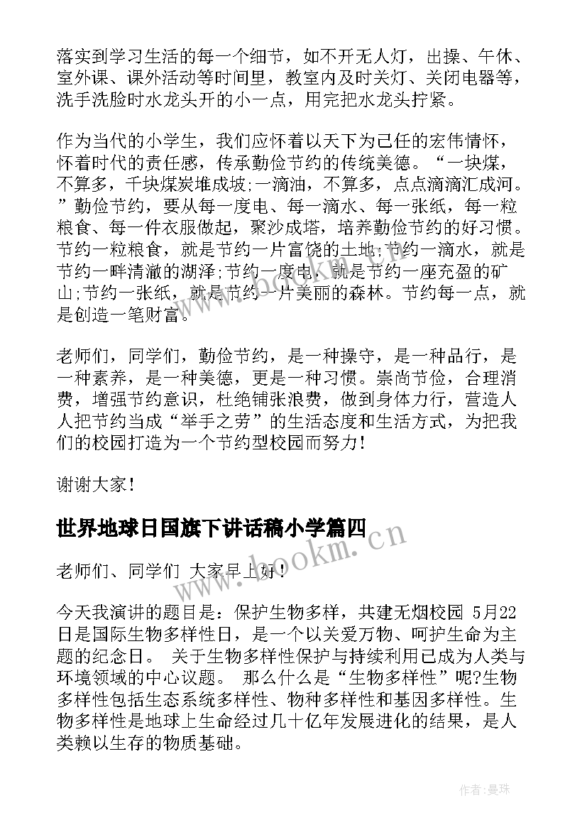 2023年世界地球日国旗下讲话稿小学(模板7篇)