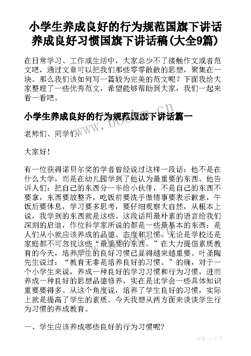 小学生养成良好的行为规范国旗下讲话 养成良好习惯国旗下讲话稿(大全9篇)