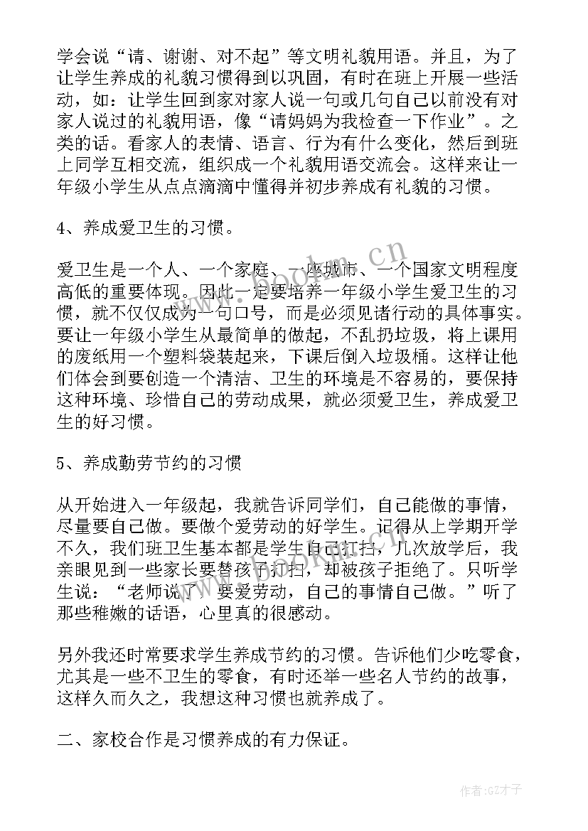 小学生养成良好的行为规范国旗下讲话 养成良好习惯国旗下讲话稿(大全9篇)