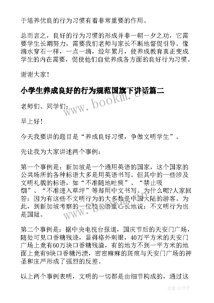 小学生养成良好的行为规范国旗下讲话 养成良好习惯国旗下讲话稿(大全9篇)