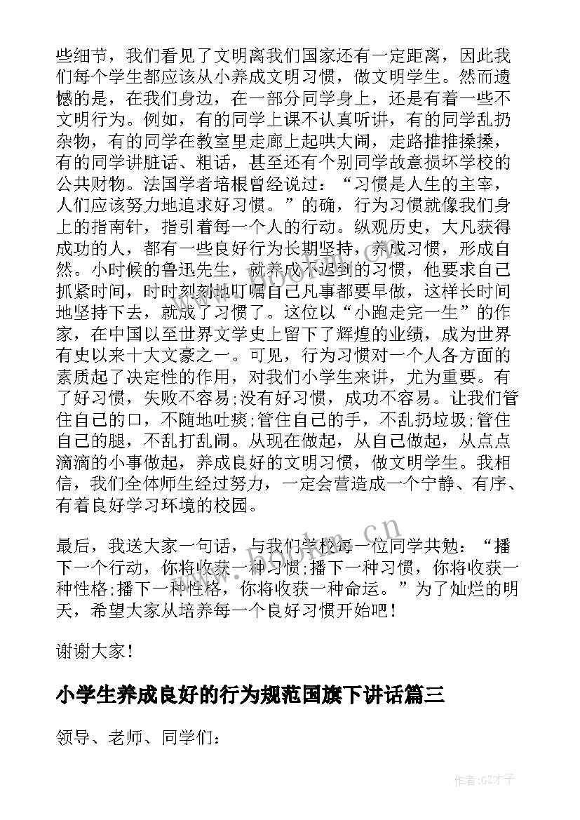 小学生养成良好的行为规范国旗下讲话 养成良好习惯国旗下讲话稿(大全9篇)