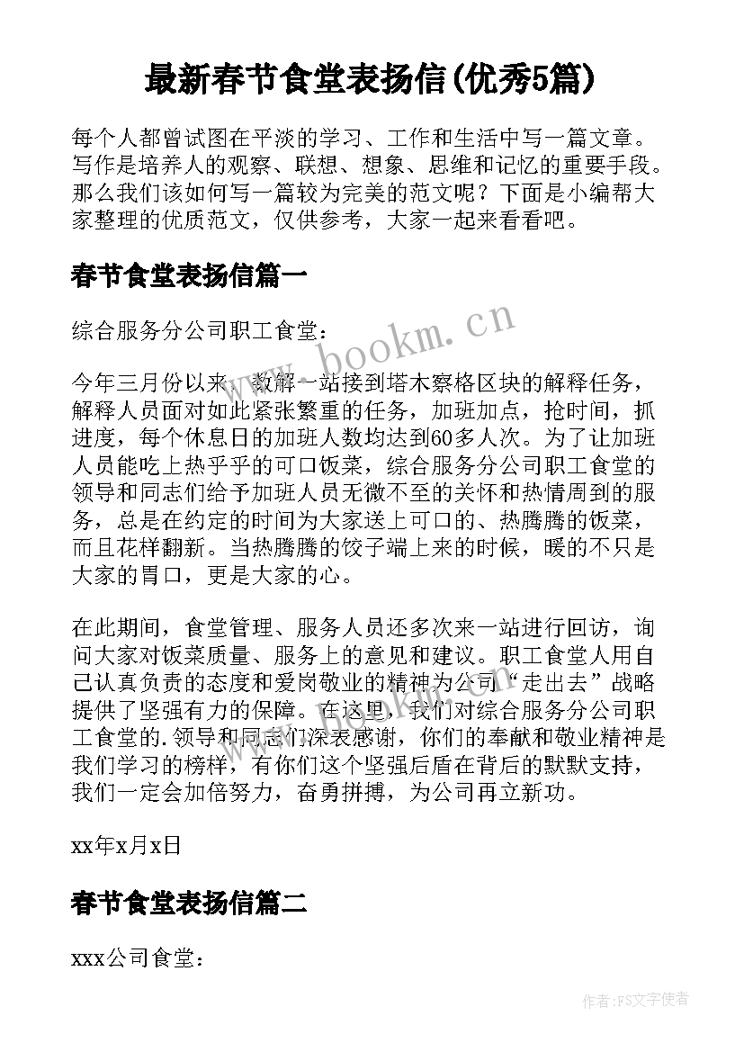 最新春节食堂表扬信(优秀5篇)