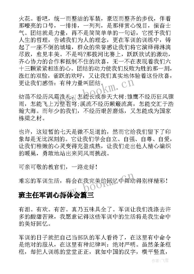 2023年班主任军训心得体会 学生军训心得总结(优秀9篇)