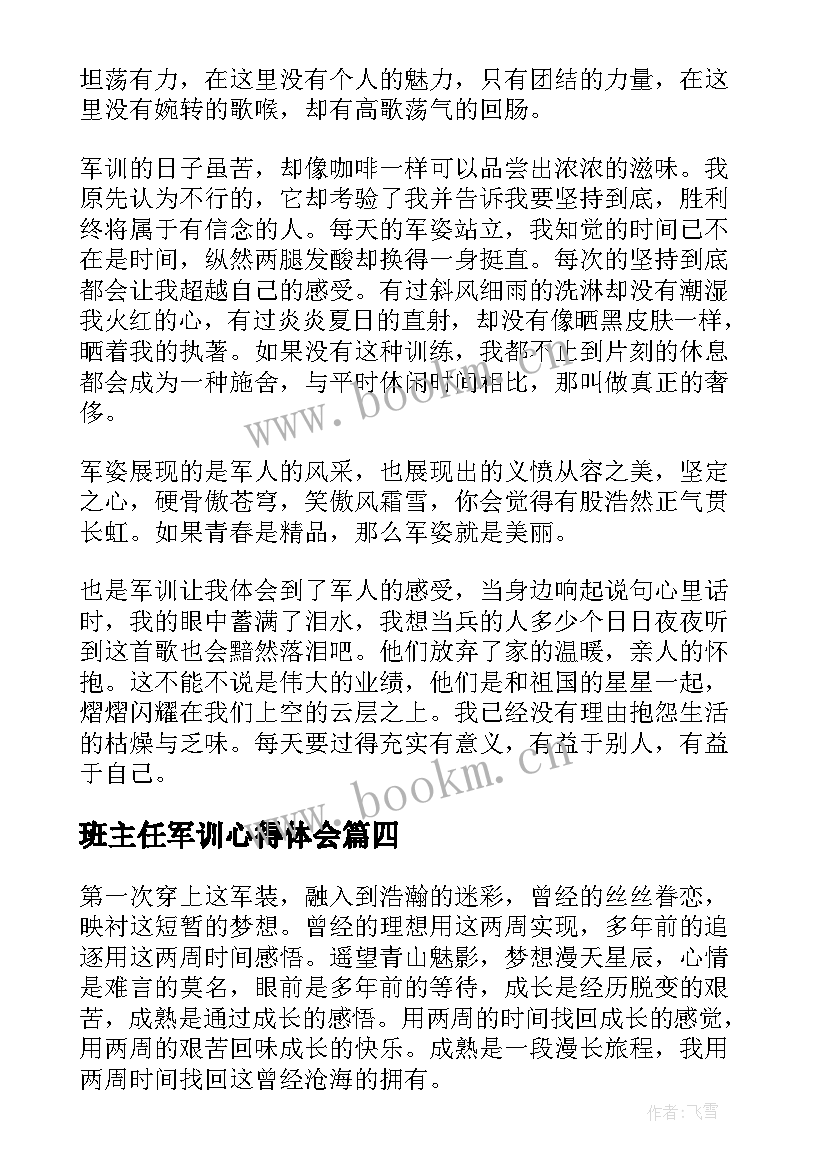 2023年班主任军训心得体会 学生军训心得总结(优秀9篇)