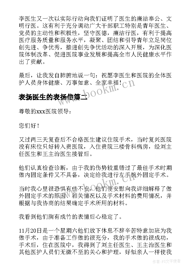 最新表扬医生的表扬信(模板5篇)