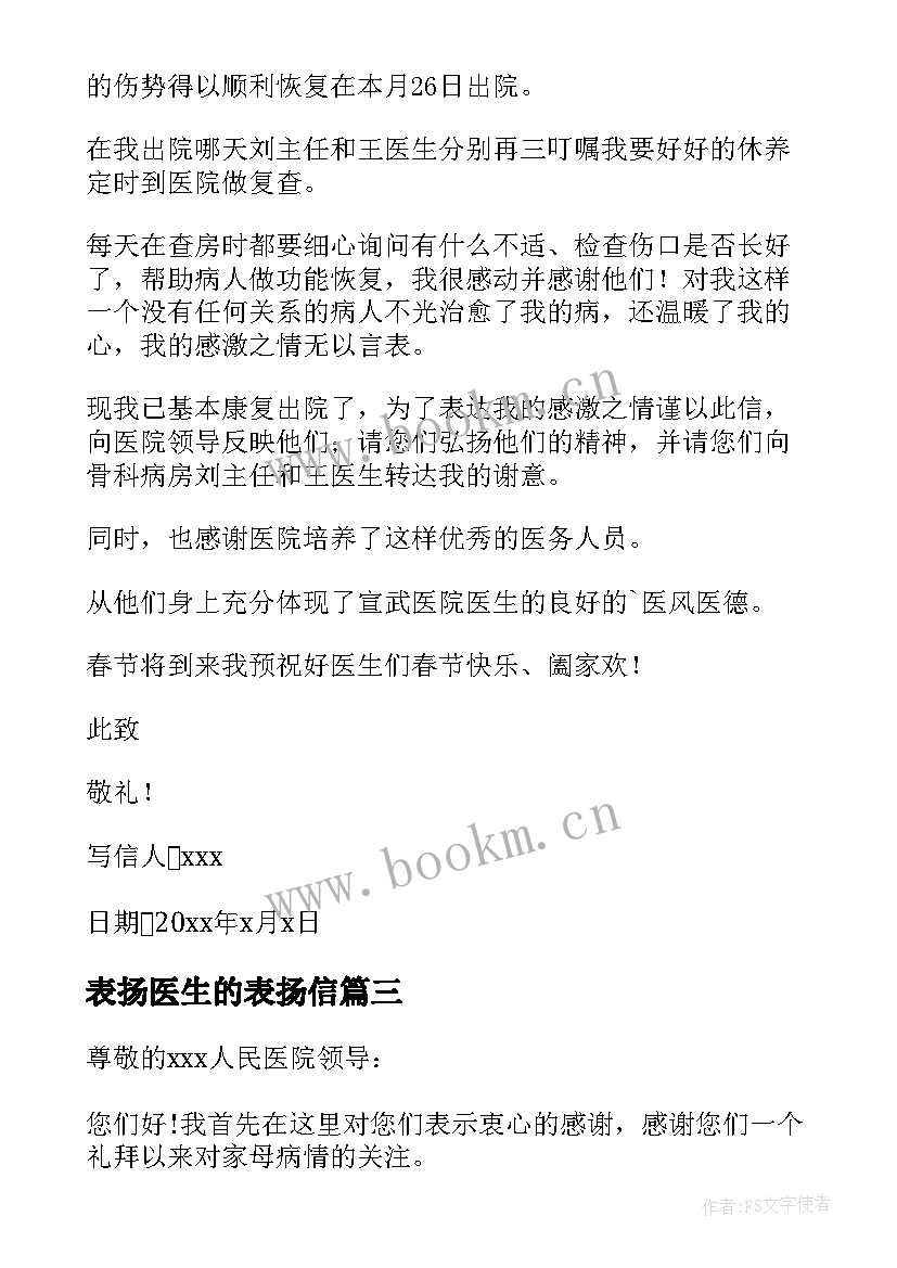 最新表扬医生的表扬信(模板5篇)