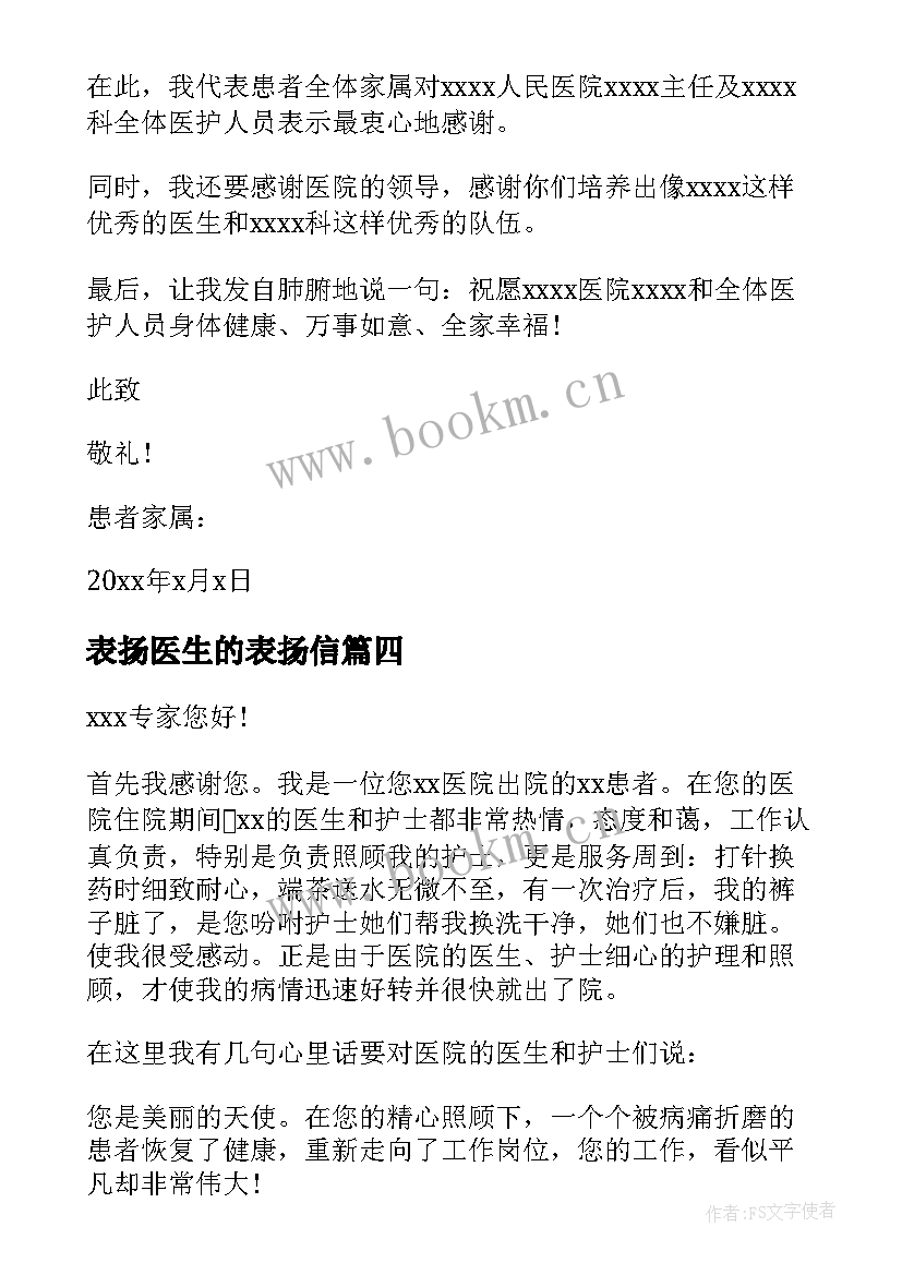 最新表扬医生的表扬信(模板5篇)