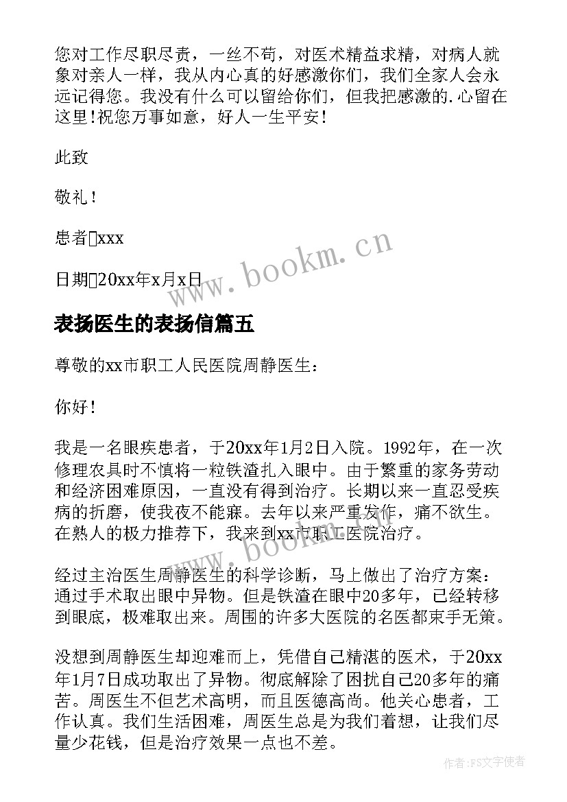 最新表扬医生的表扬信(模板5篇)