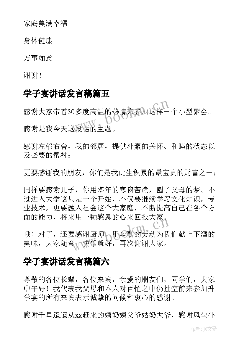 最新学子宴讲话发言稿(模板10篇)