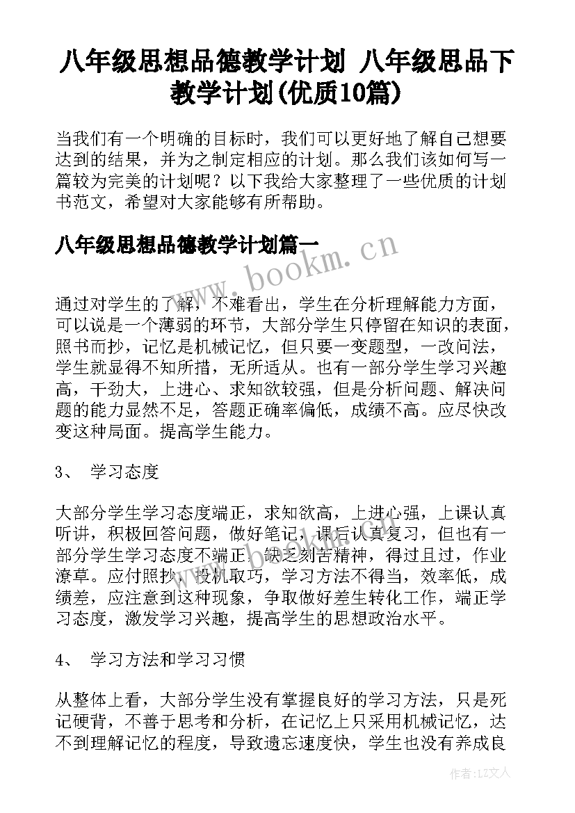 八年级思想品德教学计划 八年级思品下教学计划(优质10篇)