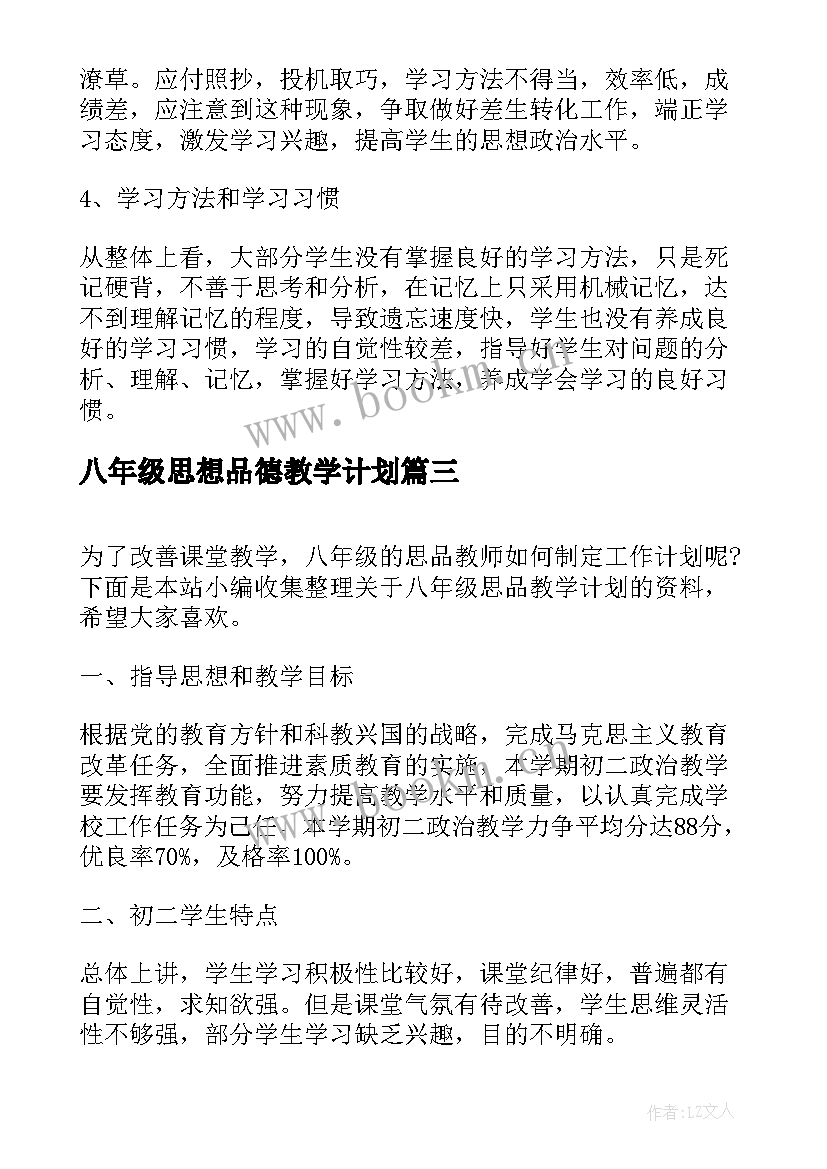 八年级思想品德教学计划 八年级思品下教学计划(优质10篇)