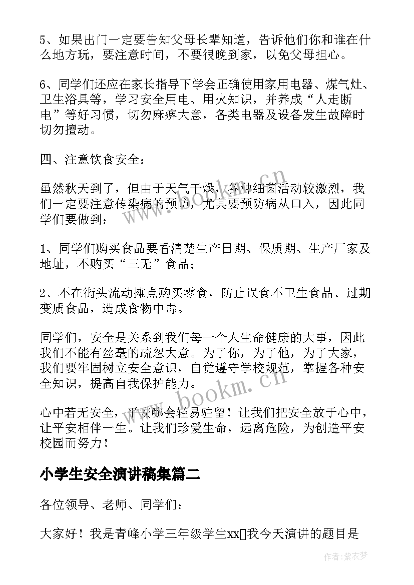 最新小学生安全演讲稿集(精选10篇)