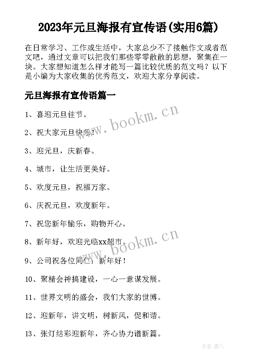 2023年元旦海报有宣传语(实用6篇)