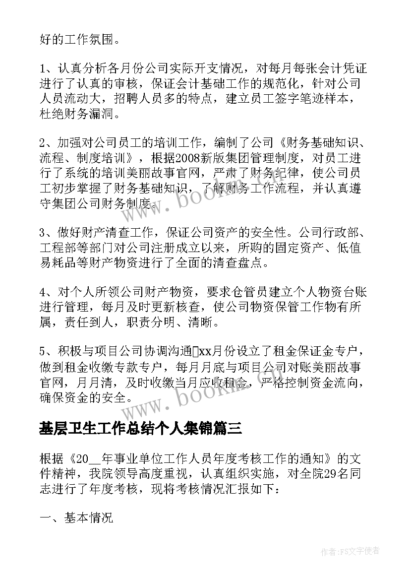 最新基层卫生工作总结个人集锦(大全5篇)