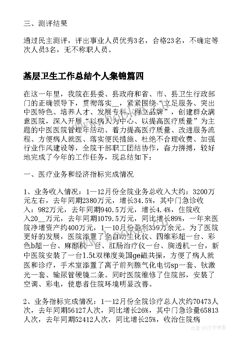 最新基层卫生工作总结个人集锦(大全5篇)