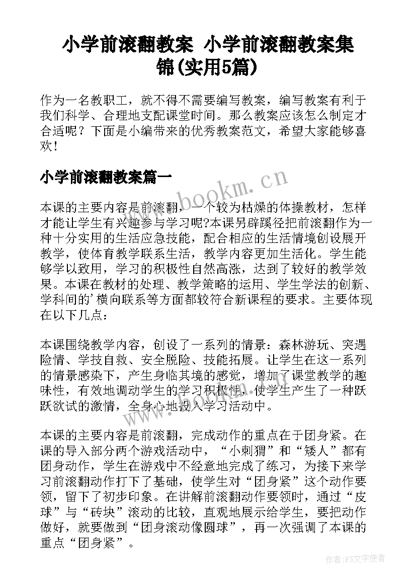 小学前滚翻教案 小学前滚翻教案集锦(实用5篇)