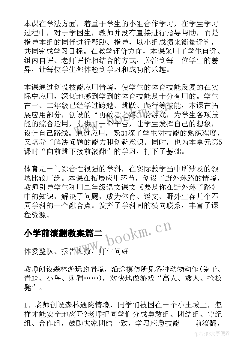 小学前滚翻教案 小学前滚翻教案集锦(实用5篇)