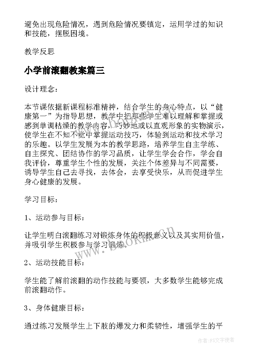 小学前滚翻教案 小学前滚翻教案集锦(实用5篇)