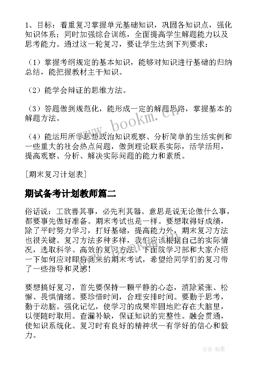 期试备考计划教师 教师期末复习计划表(优秀5篇)