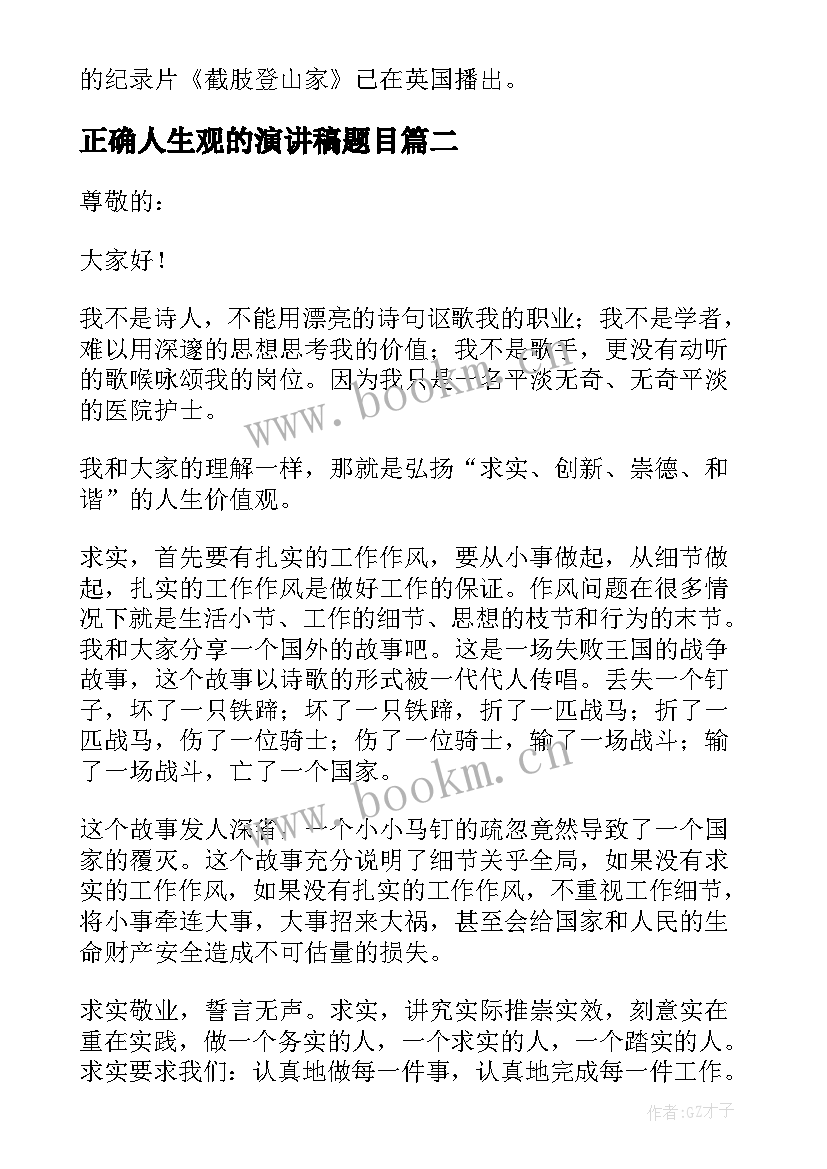 2023年正确人生观的演讲稿题目 树立正确人生观的演讲稿(大全5篇)