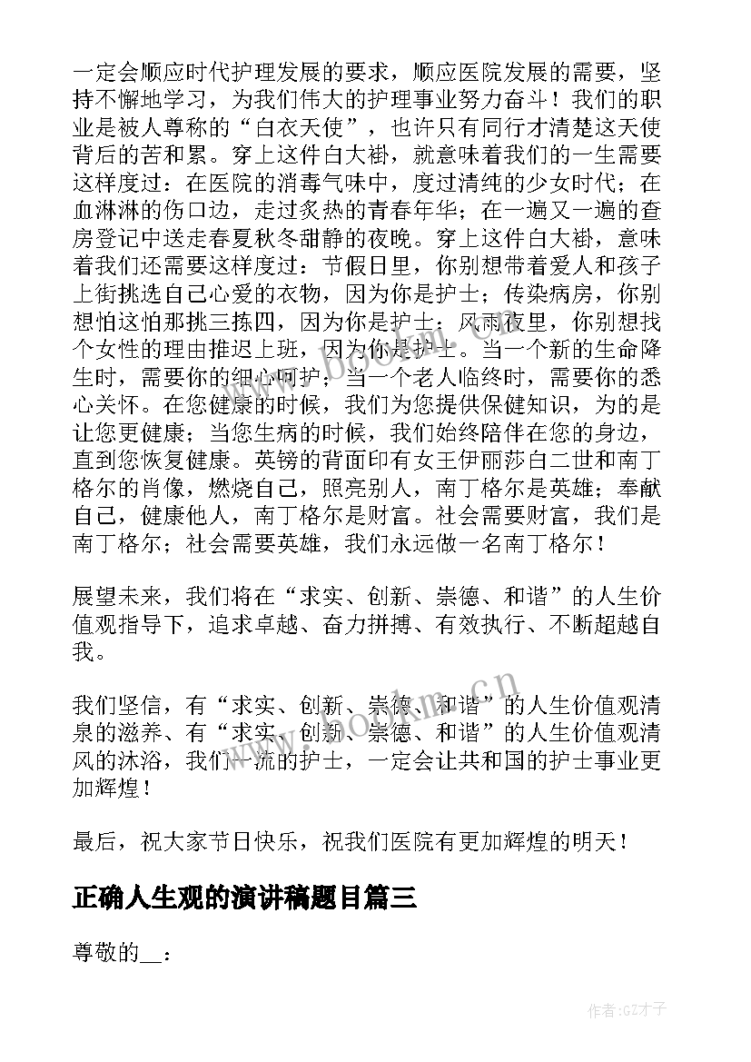 2023年正确人生观的演讲稿题目 树立正确人生观的演讲稿(大全5篇)