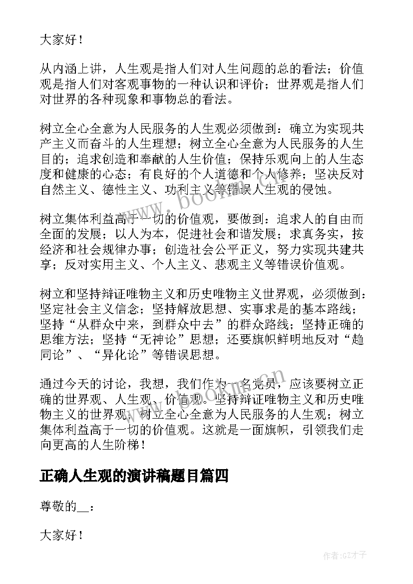 2023年正确人生观的演讲稿题目 树立正确人生观的演讲稿(大全5篇)