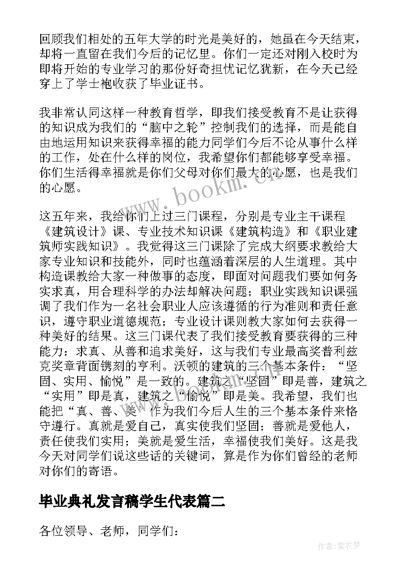 毕业典礼发言稿学生代表(实用10篇)