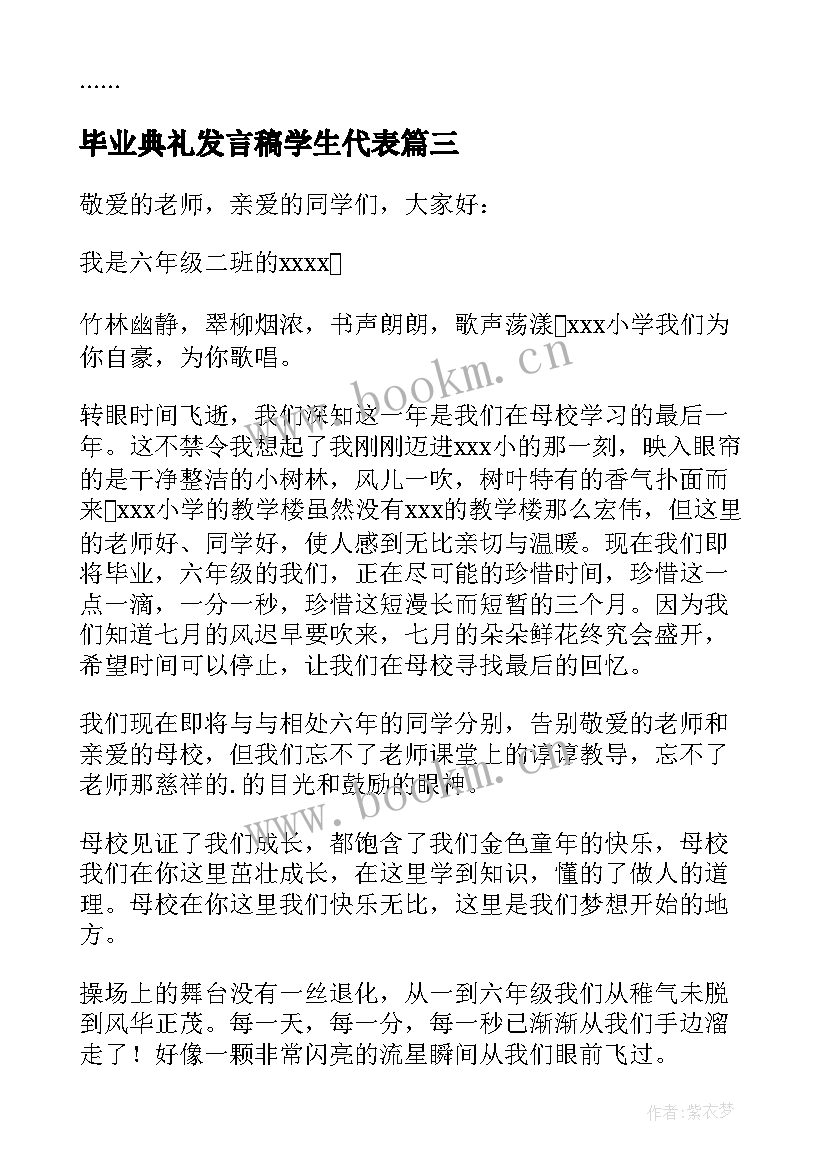 毕业典礼发言稿学生代表(实用10篇)