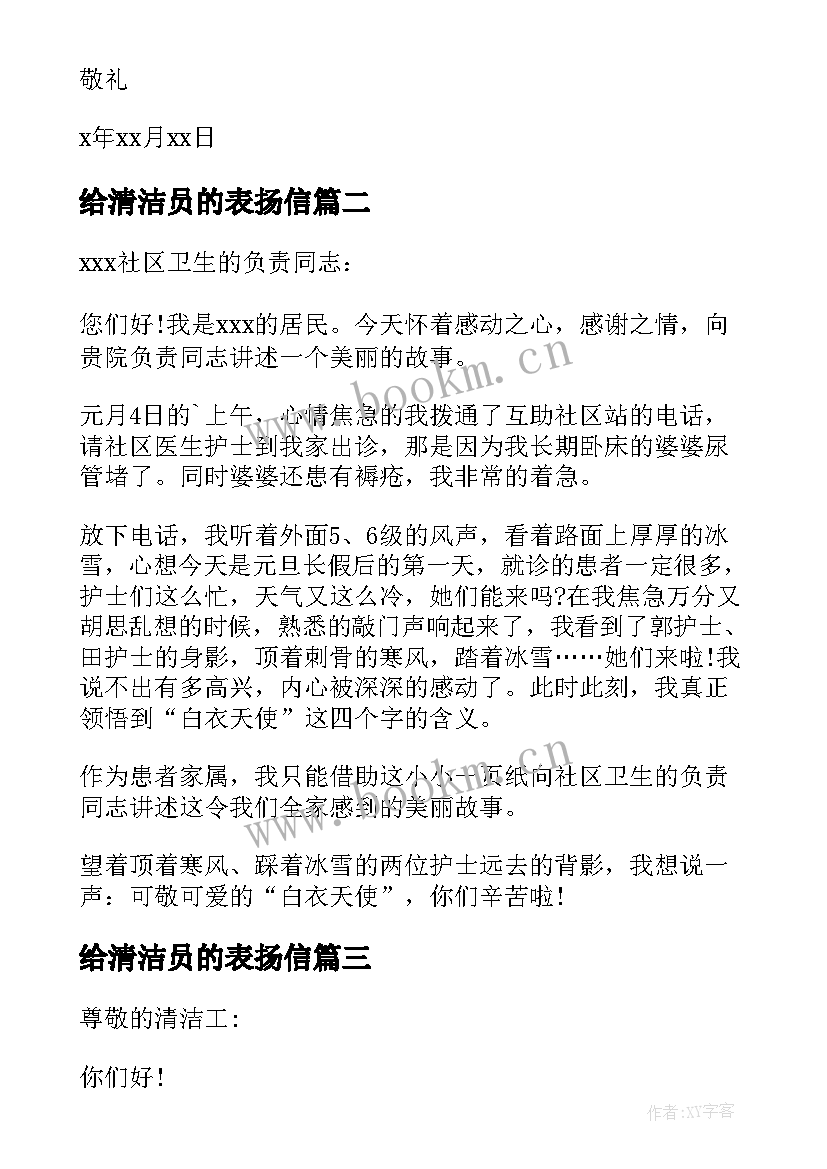 最新给清洁员的表扬信(优质5篇)