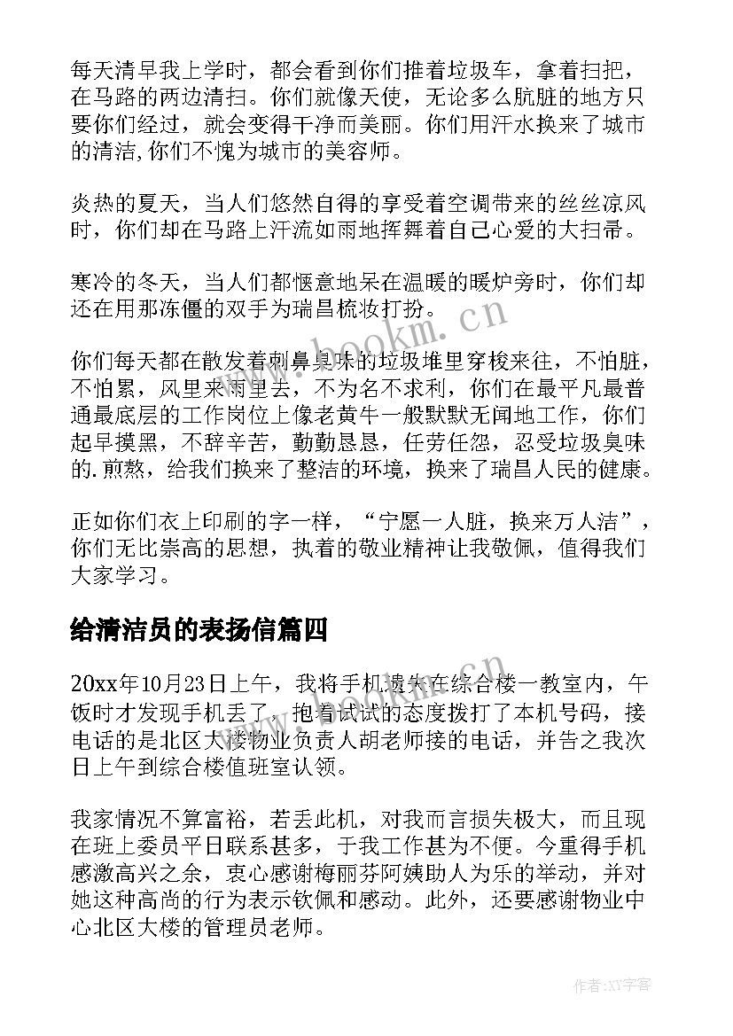 最新给清洁员的表扬信(优质5篇)