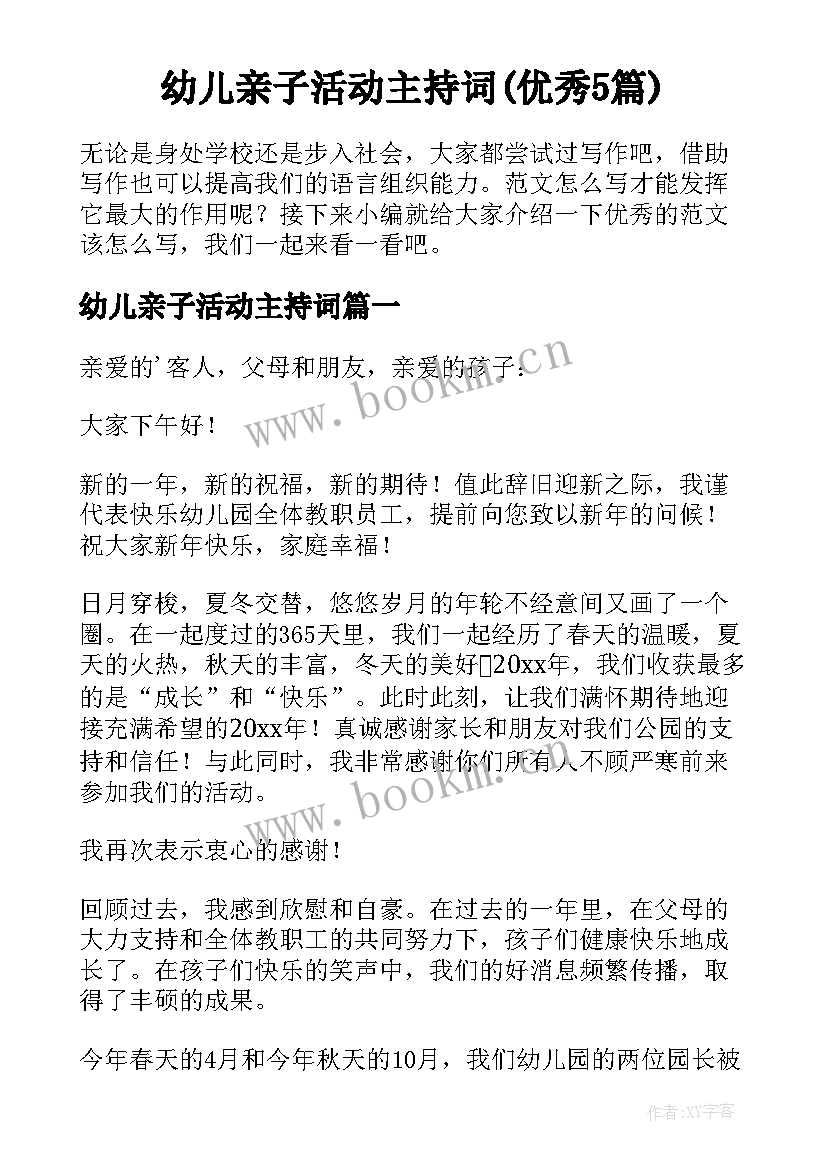 幼儿亲子活动主持词(优秀5篇)